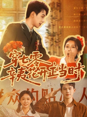 穿七零辛夷花开正当时（82集）口碑之选免费看