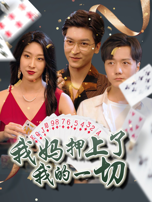我妈押上了我的一切（72集）热门爆款短剧