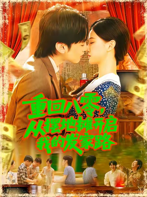 重回八零从摆地摊开启我的发家路 (92集)在哪个平台看