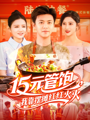 15元管饱我靠摆摊红红火火（94集）短剧热播抢先看