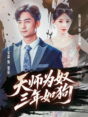 三载尘泥天师低眉（80集）最火爆短剧