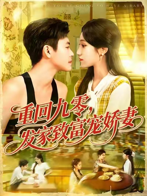 重回九零发家致富宠娇妻 (114集) 熬夜追短剧