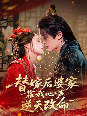 替嫁后婆家靠我心声逆天改命（70集）超好看的短剧