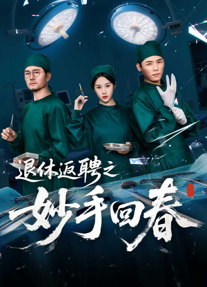 退休返聘之妙手回春（60集）短剧视频分享