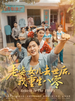 老婆女儿去世后我重生八零（81集）好看的短剧电影