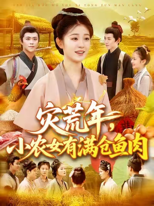 灾荒年小农女有满仓鱼肉 (95集) 在哪看是免费的