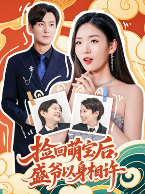捡回萌娃后盛爷以身相许（73集）短剧全集完整版