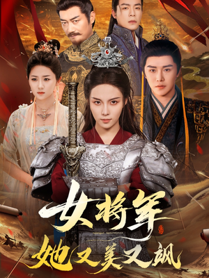 女将军她又美又飒（61集）去哪里看