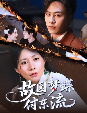 故园梦蝶付东流（60集）第32集