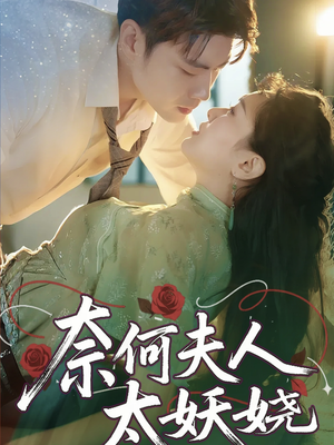 奈何夫人太妖娆（61集）高分推荐免费看