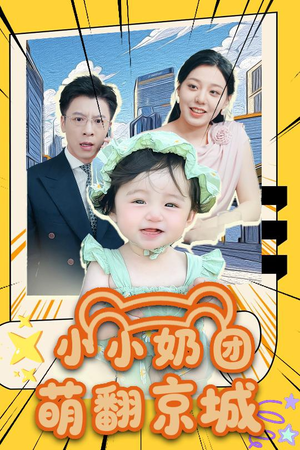 小小奶团萌翻京城 (65集)民国短剧推荐