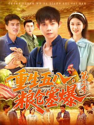 重生五八粮仓塞爆第三季（111集）短剧推荐分享