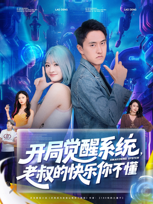 开局觉醒系统老叔的快乐你不懂（70集）免费在线看全集