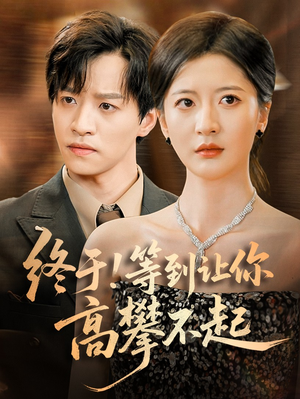 终于!等到让你高攀不起（76集）短剧免费看