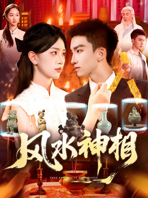 风水神相（136集）好看吗