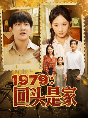 1979回头是家（78集）网盘在线观看