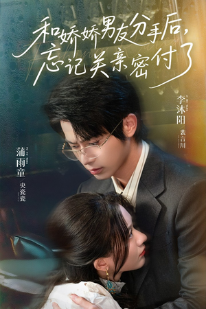 和娇娇男友分手后，忘记关亲密付了（61集）精彩好看短剧