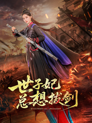 世子妃总想拔剑（57集）短剧全集完整