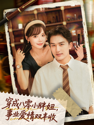 闪婚大院老公后我又又又揣崽啦（80集）好看的短剧推荐