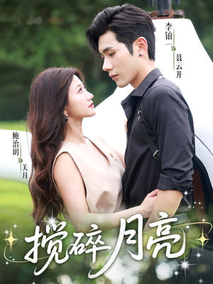 搅碎月亮（63集）快来看短剧