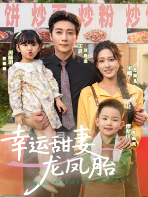 幸运甜妻龙凤胎（67集）短剧演员排行榜
