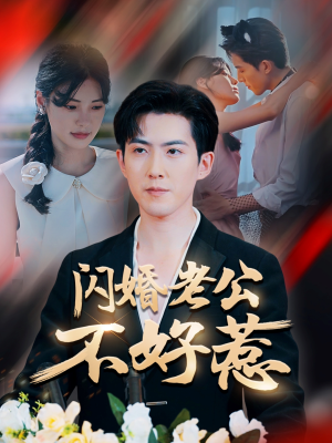 闪婚老公不好惹（73集）我全都看完了