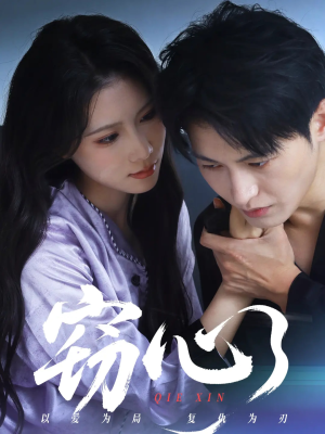 窃心（63集）最新热剧免费看