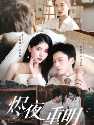 烬夜重明（60集）战神短剧推荐