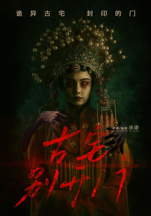 古宅别开门（53集）百度在线观看