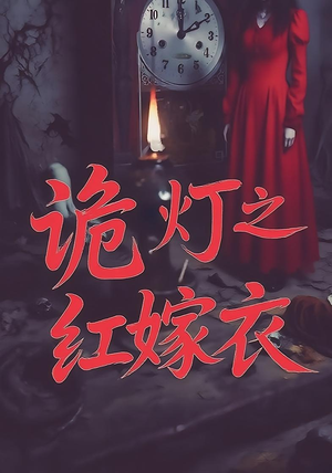 诡灯之红嫁衣（25集）热门短剧又来了