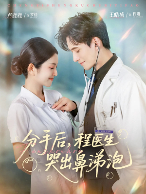 分手后程医生哭出鼻涕泡（86集）热门短剧抢先看