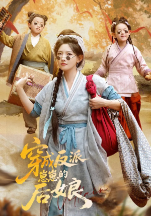 穿成反派崽崽的后娘（73集）今日最火短剧