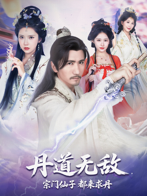 丹道无敌宗门仙子都来求丹（80集）短剧在哪里看