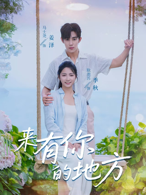 来有你的地方（60集）第32集