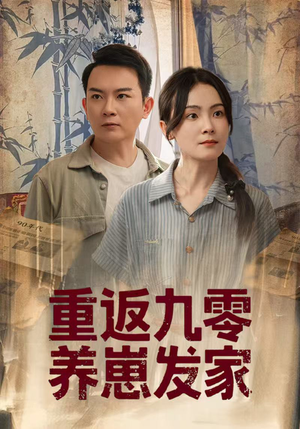 重返九零养崽发家（60集）更新时间