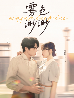 雾色渺渺（80集）无需充值尽情看