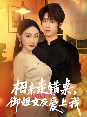相亲走错桌，御姐女友爱上我（80集）热门短剧推广