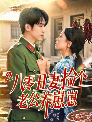 八零丑妻捡个老公养崽崽（74集）免费观看就是爽