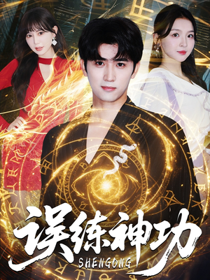 逃婚后我练成瞎编的神功（78集）短剧抢先看