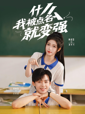 什么我被点名就变强（95集）短剧精彩片段