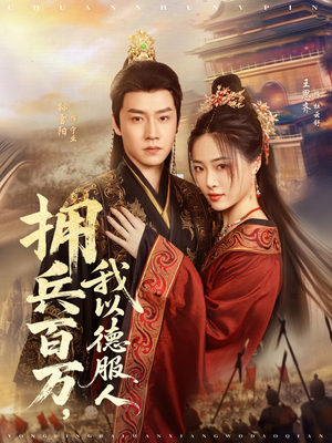 拥兵百万我以德服人（81集）演员表