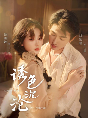 诱色沉沦（80集）简直不要太好看