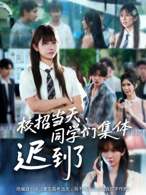 校招当天同学们集体迟到了（60集）越看越好看短剧