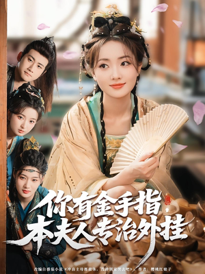 你有金手指本夫人专治外挂（71集）热门短剧推广