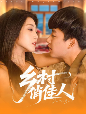 乡村俏佳人（84集）爆款短剧一起追