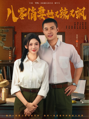 八零俏妻她又辣又飒（70集）精彩短剧追不停