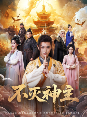 不灭神主（71集）精彩连连免费看