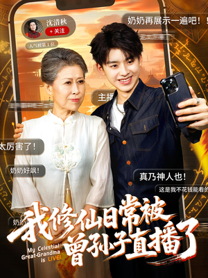 我修仙日常被曾孙子直播了（73集）短剧完整版免费