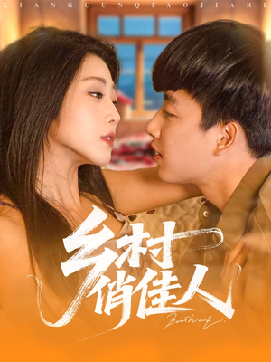 乡村俏佳人（80集）精彩短剧热播中