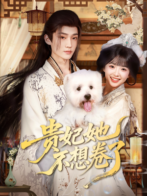 贵妃她不想卷了（60集）免费在线看全集